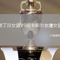 諾丁漢女籃VS紐卡斯?fàn)柪销椗@