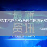 德豐索體育VS烏拉圭佩納羅爾