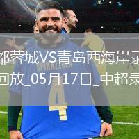中超第13輪成都蓉城1-1青島西海岸