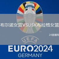 布爾諾女籃VSUSK布拉格女籃
