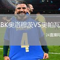 BK奧洛穆茨VS奧帕瓦