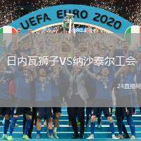 日內瓦獅子VS納沙泰爾工會