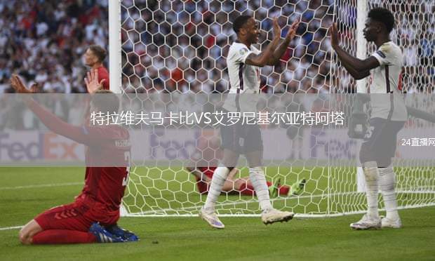 特拉維夫馬卡比VS艾羅尼基爾亞特阿塔
