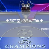 宇都宮皇者VS東京電擊