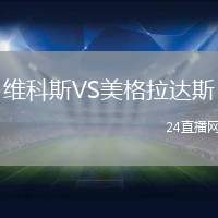 維科斯VS美格拉達斯