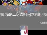 阿斯塔納二隊(duì)VS杜保爾科斯坦納