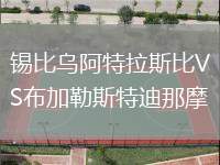 錫比烏阿特拉斯比VS布加勒斯特迪那摩