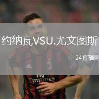 約納瓦VSU.尤文圖斯