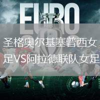 圣格奧爾基塞普西女足VS阿拉德聯隊女足