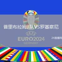 普里布拉姆B隊(duì)VS羅基察尼