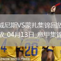 意甲-菲拉破門后染紅威尼斯1-0小勝蒙扎