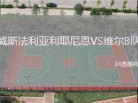 威斯法利亞利耶尼恩VS維爾B隊