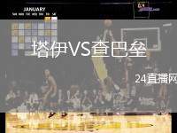塔伊VS查巴壘