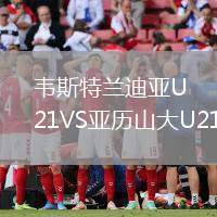 韋斯特蘭迪亞U21VS亞歷山大U21