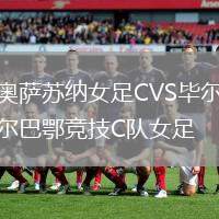 奧薩蘇納女足CVS畢爾巴鄂競技C隊女足