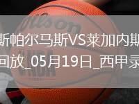05月19日西甲第37輪拉斯帕爾馬斯vs萊加內斯全場錄像