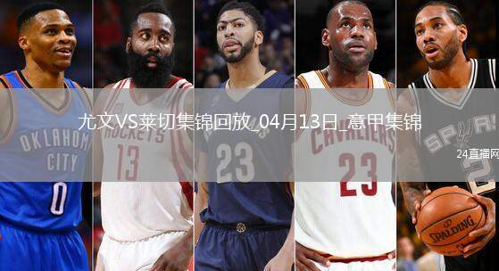 先賽暫升第3！尤文2-1萊切庫普梅納斯閃擊伊爾迪茲破門DV9兩助