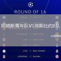 阿曉斯青年隊VS埃斯比約B隊