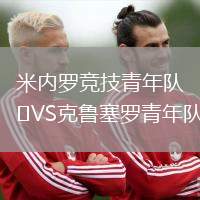米內羅競技青年隊VS克魯塞羅青年隊