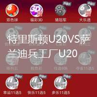 特里斯頓U20VS薩蘭迪兵工廠U20