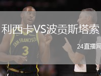 利西卡VS波貢斯塔索