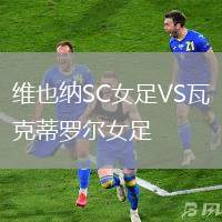 維也納SC女足VS瓦克蒂羅爾女足