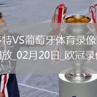 歐冠淘汰賽附加賽次回合多特0-0葡萄牙體育