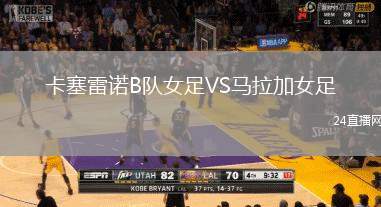 卡塞雷諾B隊女足VS馬拉加女足