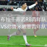布拉干蒂諾RB青年隊VS弗魯米嫩塞青年隊