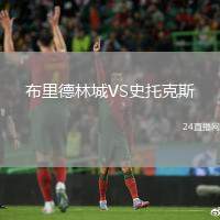 布里德林城VS史托克斯
