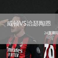 威頓VS洽瑟陶恩