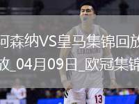 殺死懸念？阿森納首回合3-0皇馬賴斯任意球雙響+傷退梅里諾破門