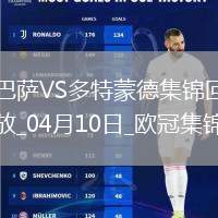 04月10日歐冠1/4決賽首回合巴塞羅那vs多特蒙德進球視頻