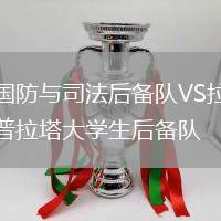 國防與司法后備隊VS拉普拉塔大學生后備隊
