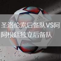 圣洛倫索后備隊(duì)VS阿根廷獨(dú)立后備隊(duì)