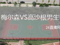 梅爾森VS高沙根男生