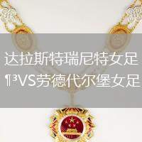 達拉斯特瑞尼特女足VS勞德代爾堡女足