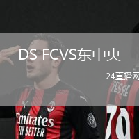 DS FCVS東中央