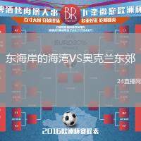 東海岸的海灣VS奧克蘭東郊