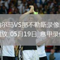 意甲第37輪帕爾馬0-0那不勒斯