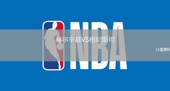 赫爾辛基VS格尼斯坦