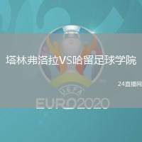 塔林弗洛拉VS哈留足球學院
