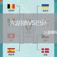 尤胡德VS巴廷