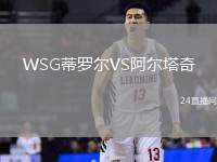 WSG蒂羅爾VS阿爾塔奇
