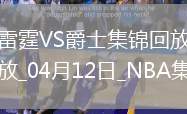 04月12日NBA常規(guī)賽 雷霆 - 爵士精彩鏡頭