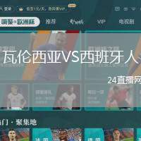 瓦倫西亞VS西班牙人