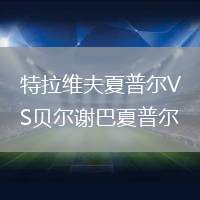 特拉維夫夏普爾VS貝爾謝巴夏普爾
