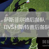 薩斯菲爾德后備隊VS利斯特雷后備隊