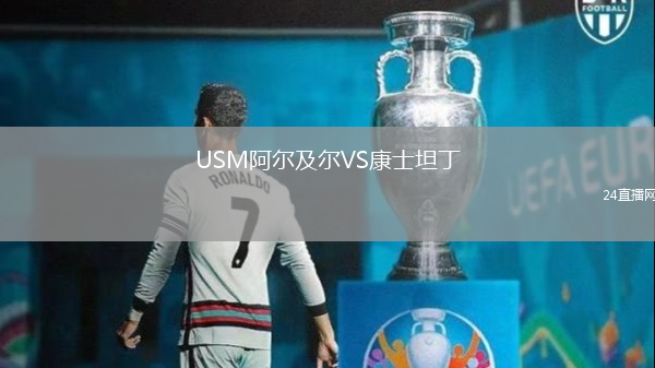 USM阿爾及爾VS康士坦丁