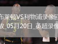 英超第37輪布萊頓3-2利物浦